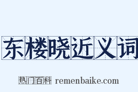 东楼晓近义词是什么意思的图片